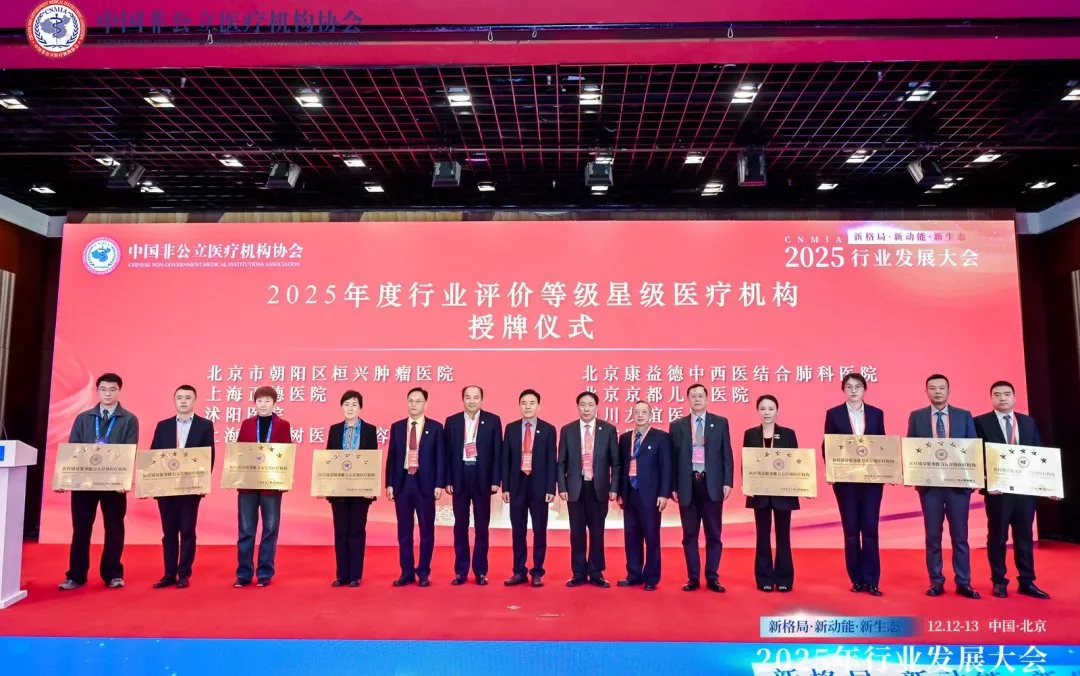 新格局·新动能·新生态——2025中国非公立医疗行业发展大会在京召开，眼科学界深度参与共绘发展蓝图