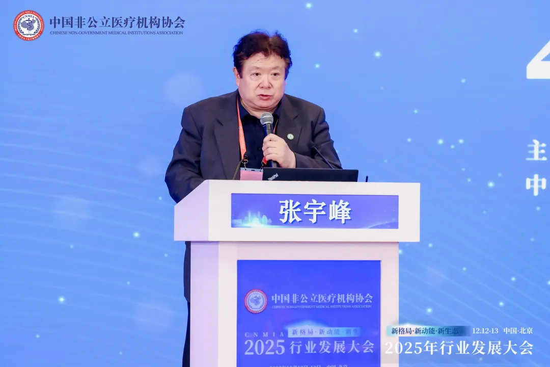 新格局·新动能·新生态——2025中国非公立医疗行业发展大会在京召开，眼科学界深度参与共绘发展蓝图