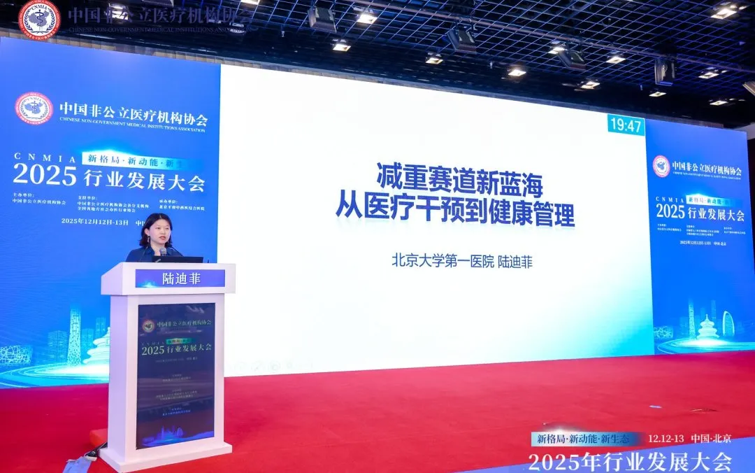 新格局·新动能·新生态——2025中国非公立医疗行业发展大会在京召开，眼科学界深度参与共绘发展蓝图