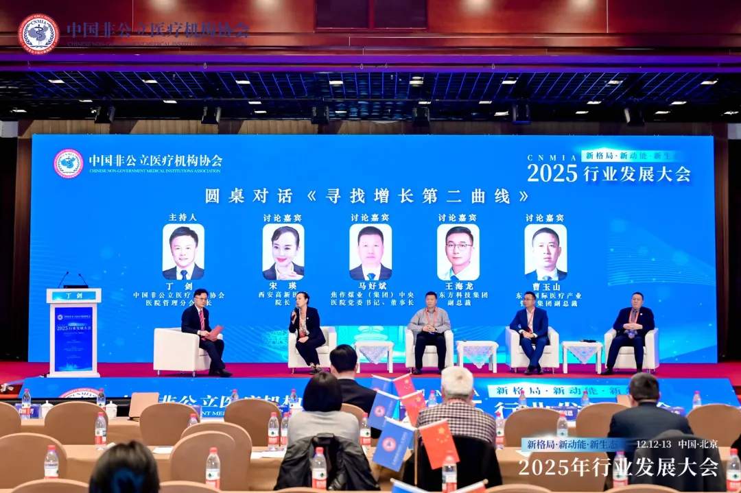 新格局·新动能·新生态——2025中国非公立医疗行业发展大会在京召开，眼科学界深度参与共绘发展蓝图