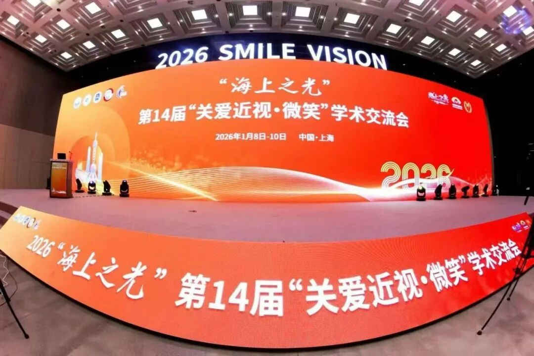 “海上之光”闪耀，光正新视界眼科共襄第十四届“关爱近视·微笑”学术交流会