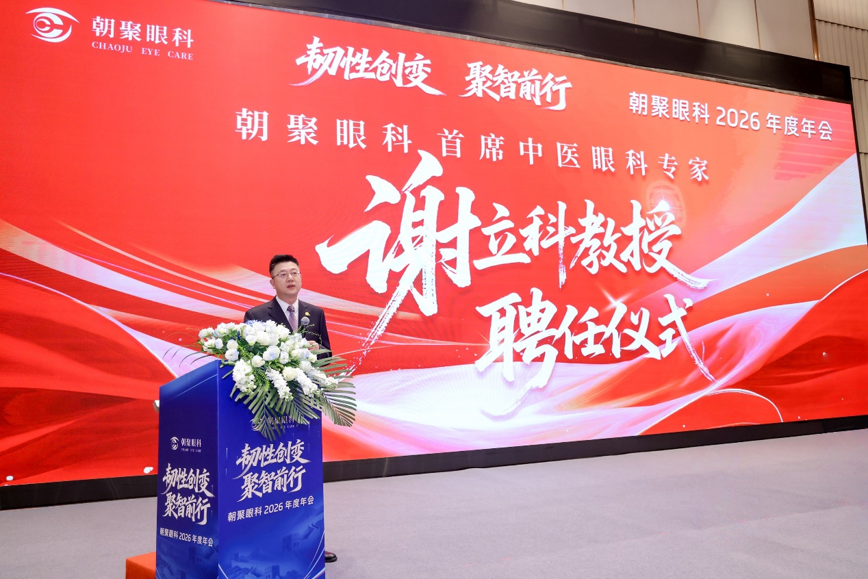 朝聚眼科2026年会在京召开，谢立科教授受聘首席中医眼科专家