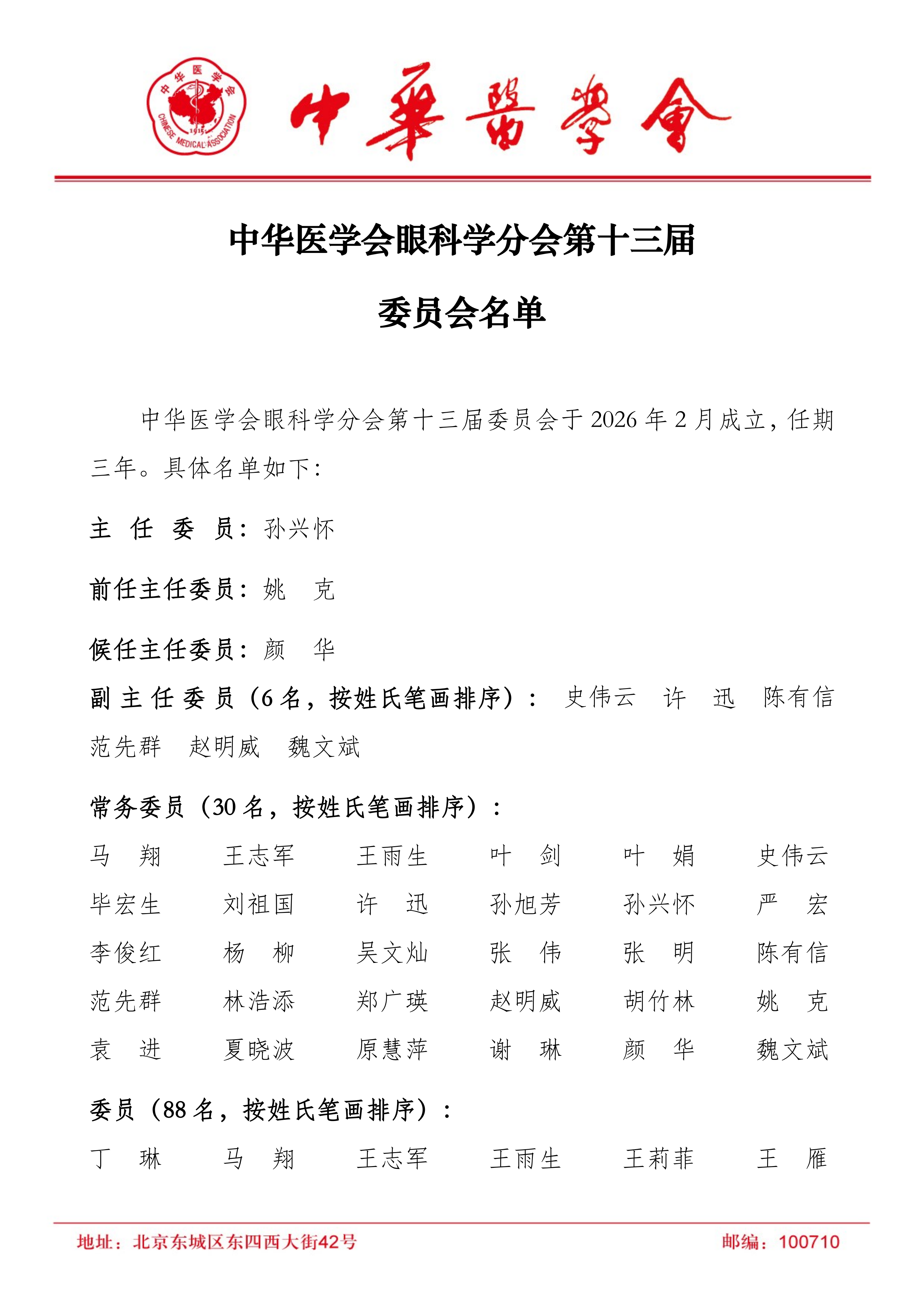 中华医学会眼科学分会第十三届委员会名单正式发布